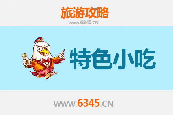 尤溪美食指南：不可错过的8大特色小吃