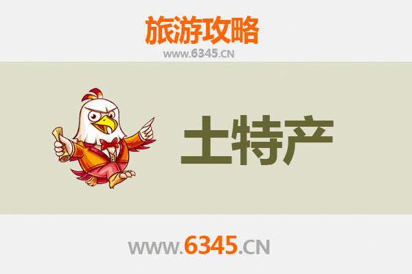 三明尤溪旅游必带土特产推荐 | 资深博主精选指南